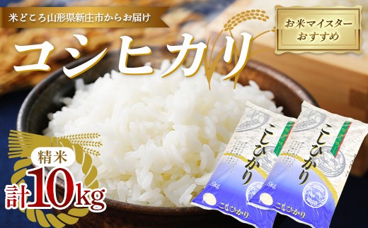 
                  【令和7年産】 【数量限定】お米マイスターおすすめ 新庄産「コシヒカリ」（精米）10kg （5kg×2） F3S-2921
                