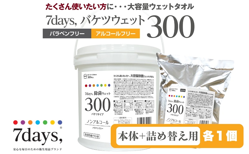 7days, 除菌ウェット300 ノンアルコール バケツタイプ(本体1個＋詰替1個)