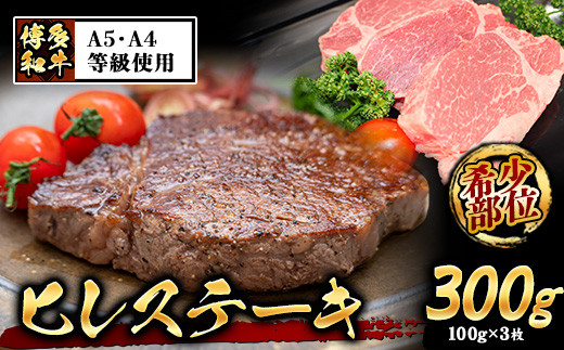 A4・A5等級のみ使用 博多和牛 ヒレステーキ 300g（100g×3枚）ヒレ 希少部位《30日以内に出荷予定(土日祝除く)》 牛肉---sc_fckzhwhs_30d_22_31500_3p---