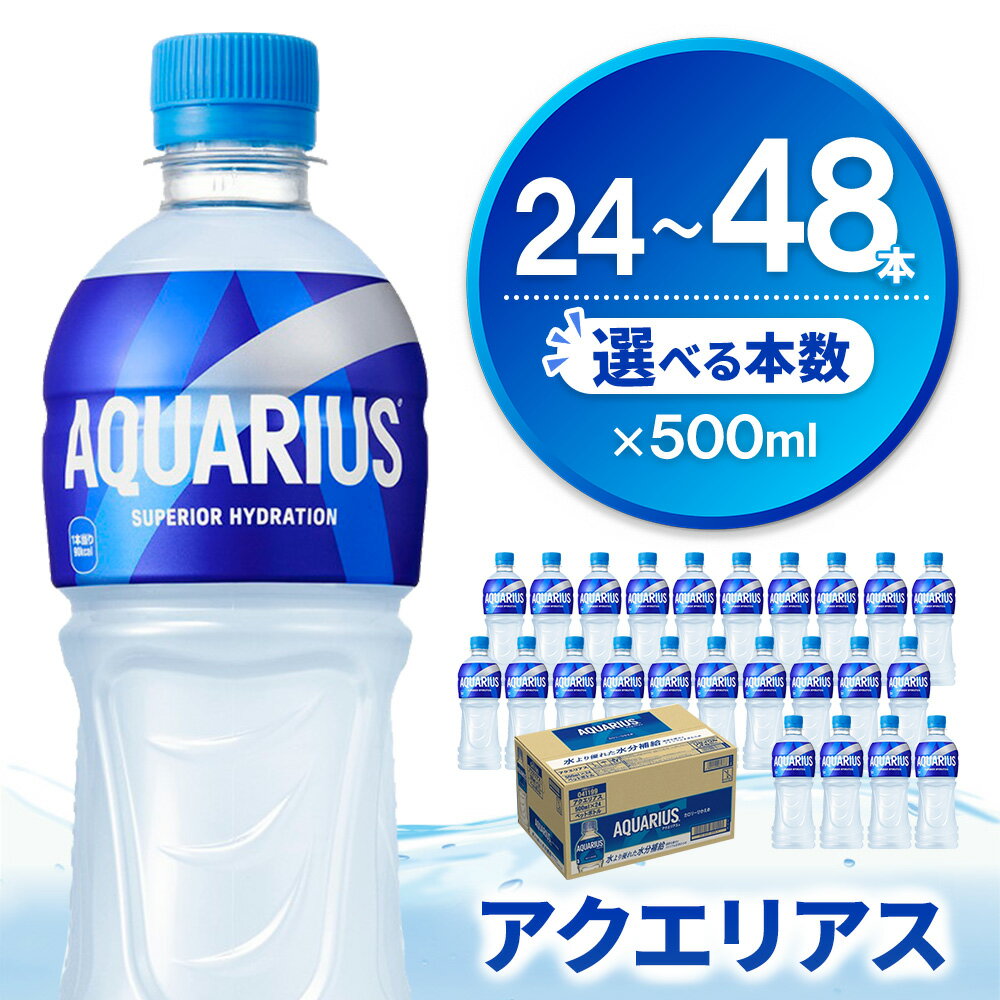 【ふるさと納税】アクエリアス 500mlPET【本数が選べる 24本 48本 1ケース 2ケース コカコーラ 熱中症対策 スポーツ飲料 スポーツドリンク 水分補給 ペットボトル 健康 ミネラル アミノ酸 クエン酸 リフレッシュ 常備 買い置き】K090P027