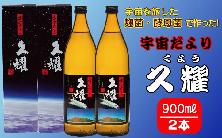 
種子島酒造 宇宙 だより 久耀 (くよう) 種子島 本格 芋 焼酎 900ml ×2本　NFN353【375pt】 / いも焼酎 芋焼酎 本格芋焼酎 本格いも焼酎 自社農園 鹿児島宇宙焼酎ミッション 25度 白豊芋 種子島産 国産米 天然深層地下水 お湯割り 水割り
