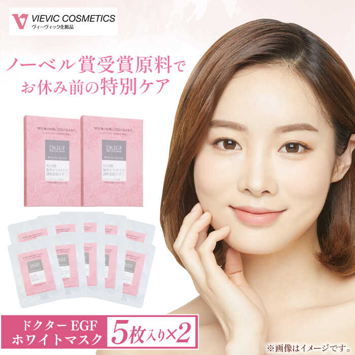 【ふるさと納税】【ノーベル賞受賞原料”EGF”配合】ドクターEGF ホワイトマスク（5枚入×2） / 亀山市 / ヴィーヴィック化粧品株式会社[AMBS010]