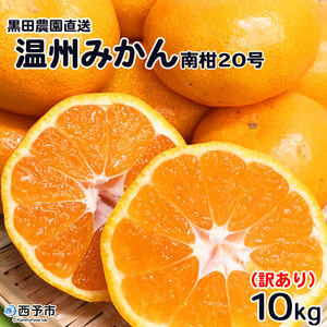 ＜訳あり 温州みかん 約10kg 南柑20号 黒田農園直送＞ 果物 ミカン 家庭用 自宅用 サイズ不揃い 柑橘 フルーツ 食べて応援 特産品 西宇和 愛媛県 西予市 【常温】『2025年12月中旬～2026年1月中旬迄に順次出荷予定』MKN0003