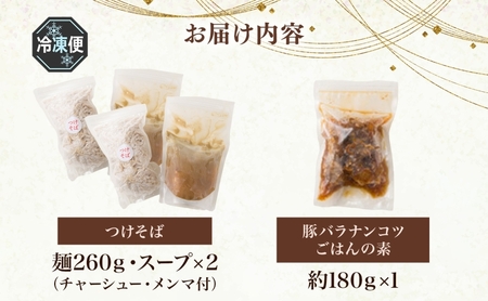 つけそば とんちぼ 豚ばらナンコツごはんの素 ラーメン 麺類 豚バラ なんこつ ご飯 冷凍 お取り寄せ ギフト プレゼント 素材 こだわり ランチ 昼ごはん 夜ごはん 煮干し 埼玉県 日高市