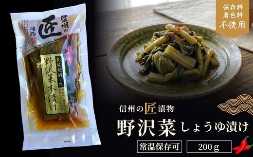 
                  信州の匠漬物 野沢菜しょうゆ漬け 200g［IS02］ // 長野県 信州 漬け物 お漬物 野沢菜 大根 野沢菜漬け たくあん 浅漬け 塩漬け お茶請け ご飯のお供 贈答 ギフト
                
