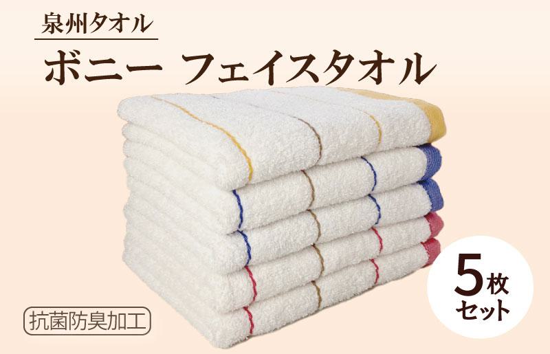 ボニー フェイスタオル（５枚セット）【泉州タオル 国産 吸水 普段使い シンプル 日用品】