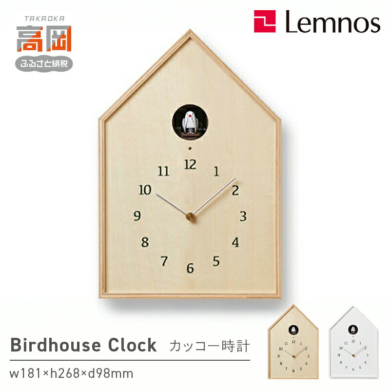 【ふるさと納税】Birdhouse Clock NY16-12 《カラーが選べる》 レムノス Lemnos 時計 工芸品 装飾品 民芸品 伝統技術 インテリア 鳴き声 カッコー時計 奈良 雄一 ライトセンサー FAD-0881var