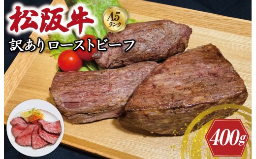 
                  特選A5 松阪牛 訳あり ローストビーフ 特製ソース付き（約400g）【焼肉和牛料理　金竹】お取り寄せ 肉 牛 牛肉 和牛 ブランド牛 高級 国産 冷凍 人気 E0824
                