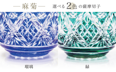 【薩摩切子】 猪口（ちょこ）麻菊