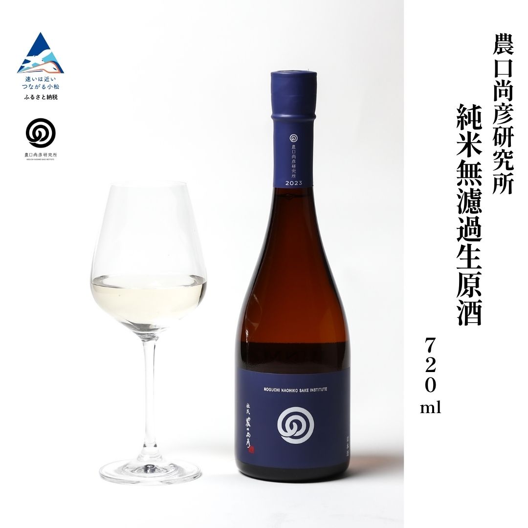 【ふるさと納税】 農口尚彦研究所 純米無濾過生原酒 2024 Vintage 720ml × 1本 純米酒 日本酒 四合瓶 贈答品 お中元 お歳暮 ギフト 父の日 プレゼント お花見 小松市 こまつ 石川県 012077