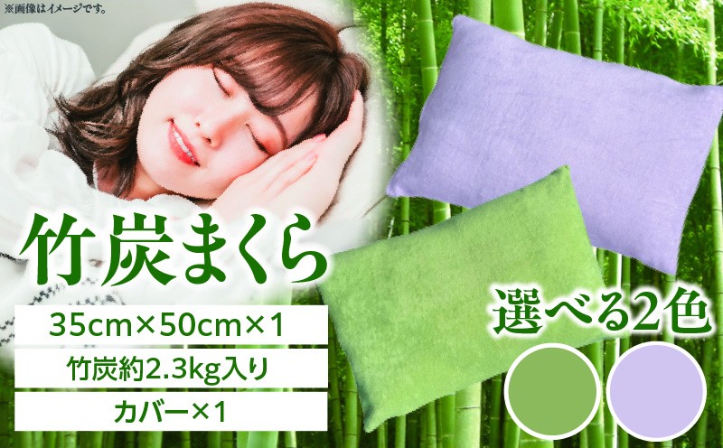 
                  【選べるカラー】竹炭まくら（ダウンプルーフ生地使用 カバー付き）
                