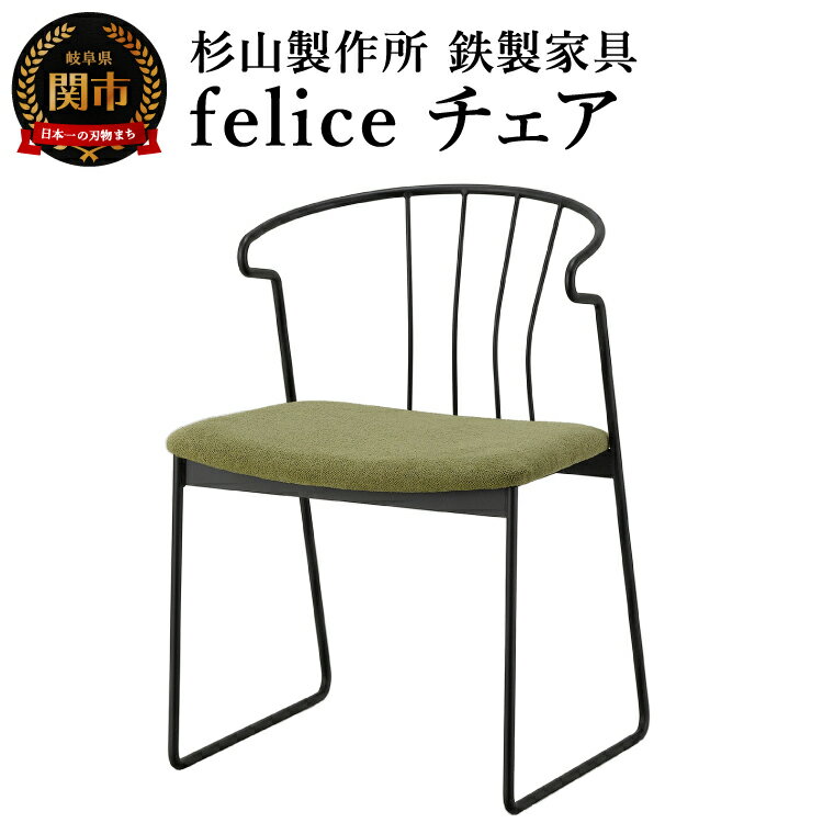 【ふるさと納税】feliceチェア (鉄製家具) 　D165-01 　鉄・アイアン・無垢 シンプル 椅子 いす ダイニングチェア リビングチェア デスクチェア テレワーク カフェ風 おしゃれ グリーン ローリエ 鉄家具 送料無料