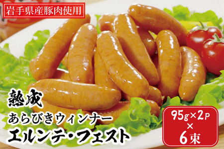 熟成あらびきウィンナー エルンテ・フェスト ウインナー 6Pセット AB025-2
