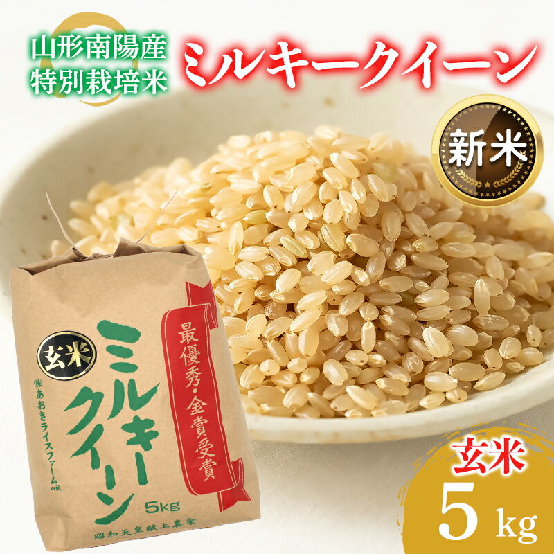 【ふるさと納税】 【令和8年産 新米 先行予約】 【金賞受賞農家】 特別栽培米 ミルキークイーン (玄米) 5kg 《令和8年9月下旬～発送》 『あおきライスファーム』 山形南陽産 米 ご飯 農家直送 山形県 南陽市 [2635-R8]