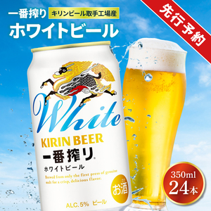 キリンビール取手工場産 キリン一番搾り ホワイトビール 350ml缶×24本|KIRIN 麒麟 ビール 一番搾り ホワイト ビール 茨城県 取手市（AB101-1）