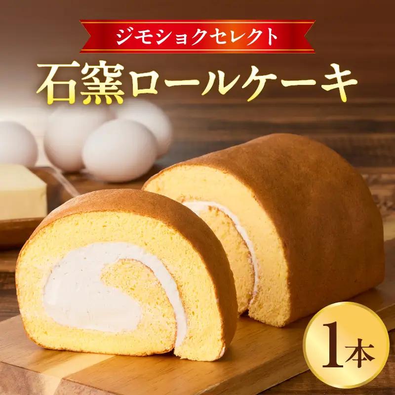 ジモショクセレクト　石窯ロールケーキ ロールケーキ  康卵 こうらん 遠赤外線輻射窯 高級卵 冷凍 お菓子 スイーツ デザート