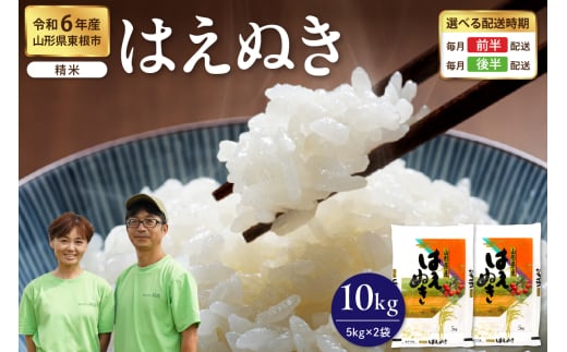 【令和6年産米】※2025年1月後半発送※ はえぬき 精米 10kg（5kg×2袋）山形県 東根市産　hi076-003-013-1