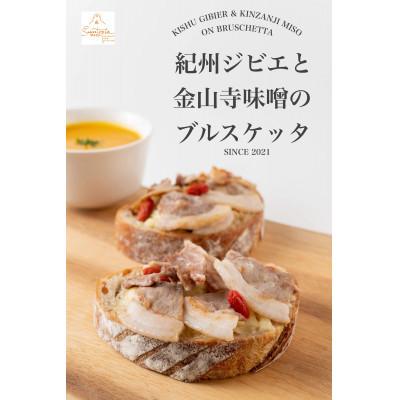 ふるさと納税 和歌山市 紀州ジビエと金山寺味噌のブルスケッタ6個セット