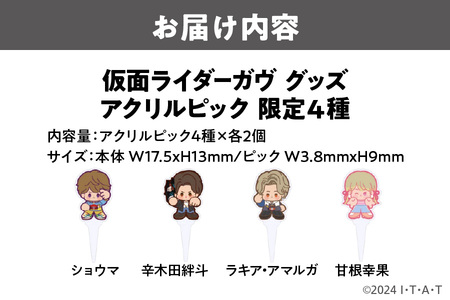 仮面ライダーガヴ グッズ アクリルピック限定4種×各2個（ショウマ 辛木田絆斗 ラキア・アマルガ 甘根幸果）_OS097-0006