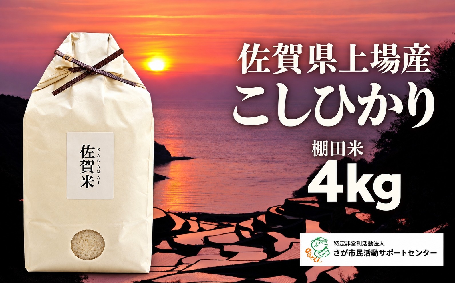 
                  佐賀県上場産こしひかり4kg
                