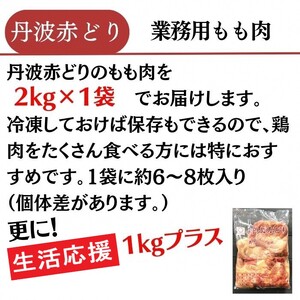 訳あり 丹波赤どり もも肉 2kg ＋ 1kg 計3kg 業務用 特別返礼品 ＜京都亀岡丹波山本＞ 鶏肉 もも 不揃い