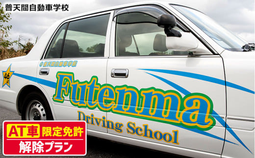 
＜普天間自動車学校＞AT（オートマチック）限定免許解除プラン
