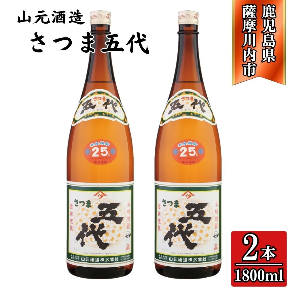 【ふるさと納税】五代 芋焼酎 25度 1800ml×2本 山元酒造 AS-780 BSR-392 DSR-625 焼酎 本格焼酎 芋焼酎 いも 昔ながら コシ強い焼酎 五代 山元酒造 1800ml 一升瓶 鹿児島県 薩摩川内市 送料無料