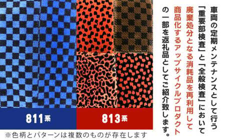 【色柄選択無し】 型式はお楽しみのトートバッグ（小）1点 トートバッグ バッグ 手提げバッグ 手提げ 鞄 車両用座席モケット 座席モケット 座席 シート モケット 列車パーツ 再利用 リサイクル JR