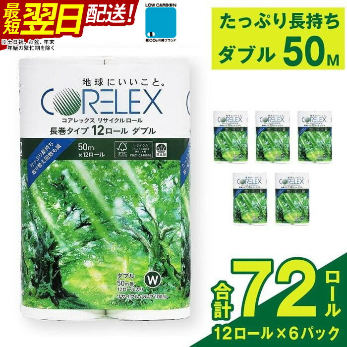 【ふるさと納税】コアレックスFSCリサイクルロール長巻タイプ トイレットペーパー 72ロール ( 12ロール × 6パック ) ダブル 50m