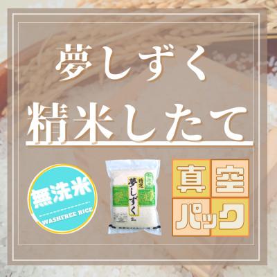 ふるさと納税 吉野ヶ里町 令和6年産【無洗米】夢しずく2kg×2袋(真空パック)五つ星お米マイスター厳選!(吉野ヶ里町) |  | 02