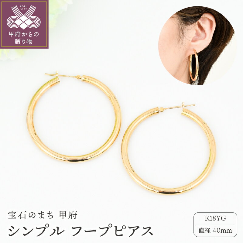【ふるさと納税】＜ 甲府ジュエリー ＞ ピアス レディース ジュエリー アクセサリー K18 イエローゴールド シンプル フープ 直径40mm 太さ3.0mm 大人 おしゃれ ギフト プレゼント ジュエリーケース付 保証書付 k206-028