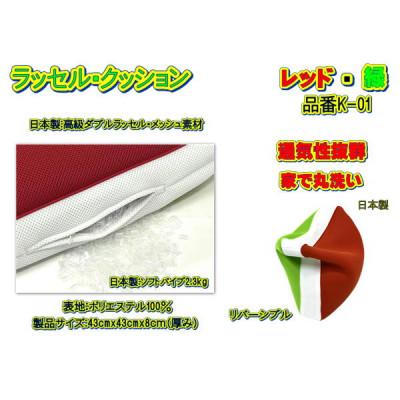 ふるさと納税 大月市 高級ダブルラッセルメッシュ・クッション(角座布用)レッド/緑　品番K-01 |  | 02