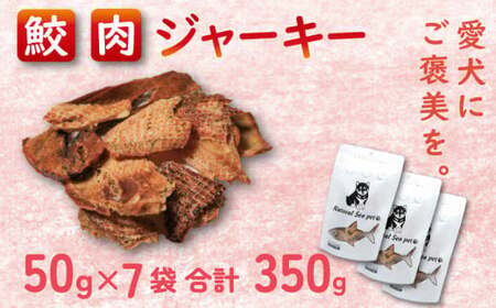 犬 おやつ ペットフード 乾燥サメ肉ジャーキー 目白鮫 350g (50g×7) ペット 無添加 無着色 無香料 保存料 不使用 ドッグフード ドッグ 猫 キャット キャットフード ペット用品 乾物 