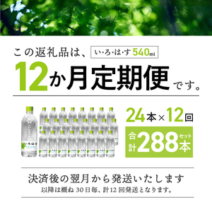 【12ヶ月連続お届け】い・ろ・は・す 天然水 540ml×24本