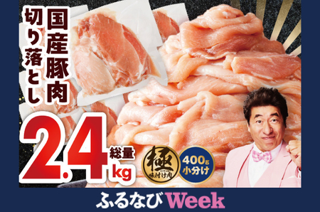 国産 豚肉 切り落とし 2.4kg 味付け肉 400g×6P 小分け 訳あり 部位不揃い