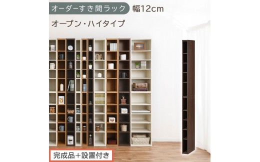 【完成品＋設置付き】オーダーすき間ラック〔幅12cm・オープン・ハイタイプ〕（ウォールナット）すき間ラック 日本製 国産 隙間収納 ラック 本棚 スリム 薄型 縦長 オーダー 棚 隙間収納棚 漫画 AKONBEE01010-12-WAL