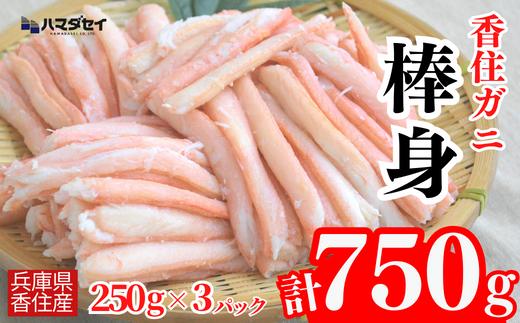 【香住ガニ棒身セット 産地直送】発送目安：入金確認後1ヶ月程度 250g×3パック 解凍も簡単 お好きな量だけカニ身が楽しめます そのまま酢やポン酢につけて食べる ご飯の上にのせて海鮮丼 ご入金確認後、順次発送いたします。紅ズワイガニ カニ かに 兵庫県 香美町 香住 カニ 甲羅盛り ハマダセイ 22500円 51-11