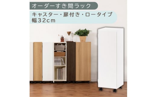 【国産家具】オーダーすき間ラック〔幅32cm・キャスター・扉付き・ロータイプ〕（ホワイト）すき間ラック 収納棚 約 奥行32 高さ96 扉付き キャスター付き スリム ロータイプ 本棚 縦長 棚 オーダーラック 隙間収納 キッチン ラック 扉付き本棚 薄型 木製 扉付 5段 ABE400110-32-WH