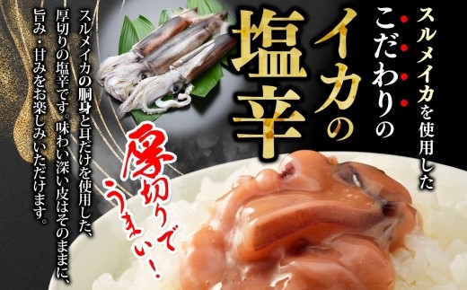 スルメイカの胴身と耳だけを使用した、厚切りの塩辛です。