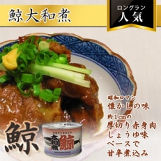 鯨大和煮缶詰　10缶