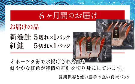 定期便 2大鮭の食べ比べ 新巻鮭・紅鮭 各5切れパックセット 全6回 ABB193
