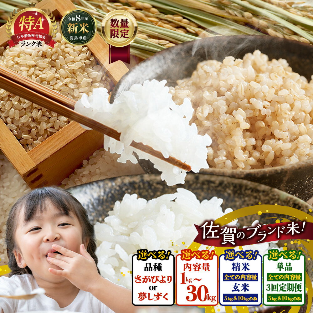 【ふるさと納税】令和8年産【先行受付】特A お米 1~30kg さがびより or 夢しずく 選べる 品種 精米/玄米 単品/定期便 佐賀県鹿島市産 | ふるさと納税 米 白米 玄米 精米 1kg 2kg 3kg 5kg 10kg 30kg 1回 3回 お米 定期 ふるさと 人気 佐賀 九州 鹿島 送料無料 c-154
