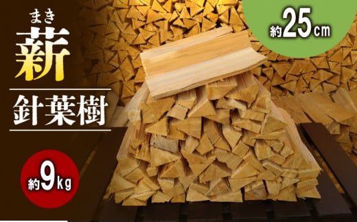 【アウトドア～キャンプに！～】  薪 （針葉樹）　約9kg 25cm ( キャンプ アウトドア レジャー 天然木 薪 焚火 焚き火 雑貨 焚火 暖炉 燃料 京都 南山城 )