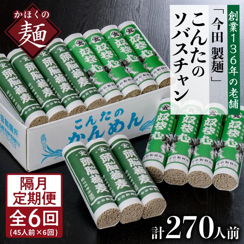 定期便 6回 こんたのソバスチャン 45人前 隔月 そば 定期便