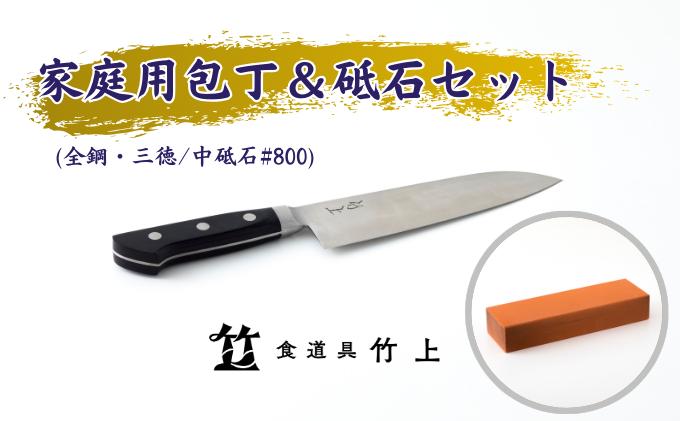
            [№5334-0110]【京都 食道具竹上】 家庭用包丁と砥石セット （三徳&中砥石#800 万能使い用 全鋼タイプ）食道具竹上 鋼 青紙スーパー 鋼包丁 文化包丁 日本製 高級 切れる キッチン用品 キッチン さんとくほうちょう ナイフ 雑貨 日用品 
          