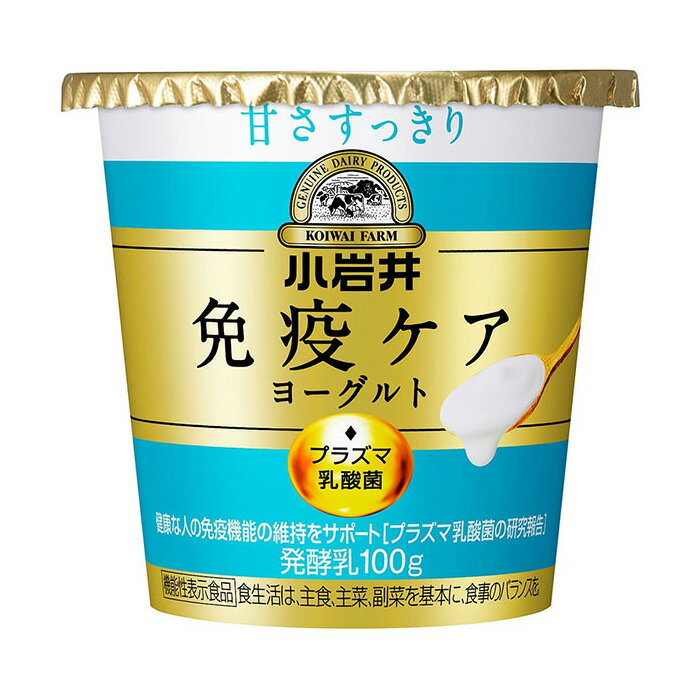 【ふるさと納税】小岩井乳業 免疫ケアヨーグルト甘さすっきり 100g×16個 | ヨーグルト 乳製品 発酵食品 機能性表示食品 プラズマ乳酸菌 免疫 免疫維持 埼玉県 狭山市