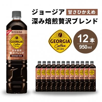 ふるさと納税 三原市 ジョージア 深み焙煎贅沢ブレンド(甘さひかえめ)950ml PET×12本[014-032]