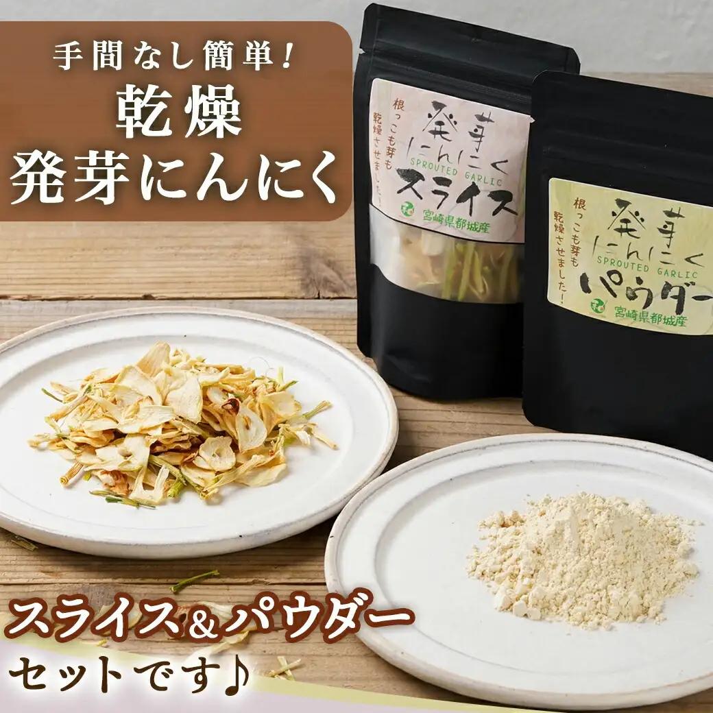 乾燥発芽にんにく【スライス&パウダー】6袋セット※ポスト投函〔LF-C901〕_(都城市) にんにく 乾燥 ニンニク