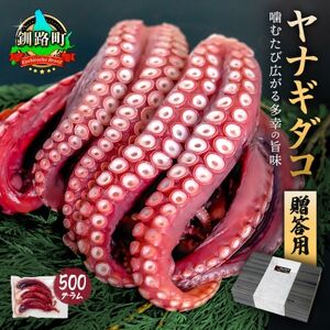 (無地熨斗付き)ヤナギダコ500g【産地直送】プリプリ食感!釧路町昆布森産 噛むたびに広がる多幸の旨【配送不可地域：離島】【1624427】