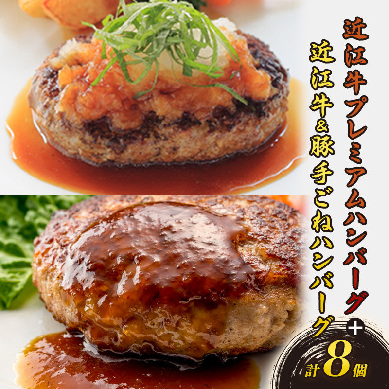 
            近江牛 プレミアムハンバーグ + 近江牛＆豚手ごねハンバーグ セット（各4個、合計8個）　ハンバーグ プレミアム 手ごねハンバーグ 各4個 8個 冷凍 急速冷凍 ギフト 個包装 湯煎 ステーキソース 滋賀県 湖南市 [№5748-0516]
          